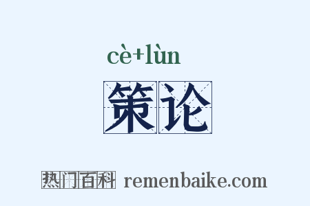 策论是什么意思的图片